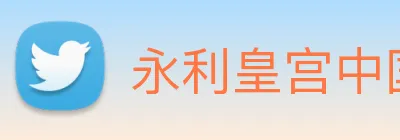 永利皇宫中国官网 logo